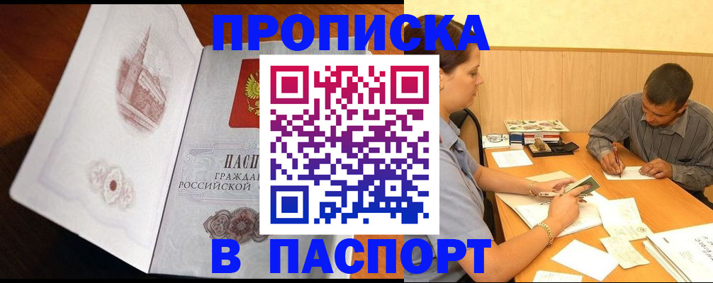 прописка в Яровом